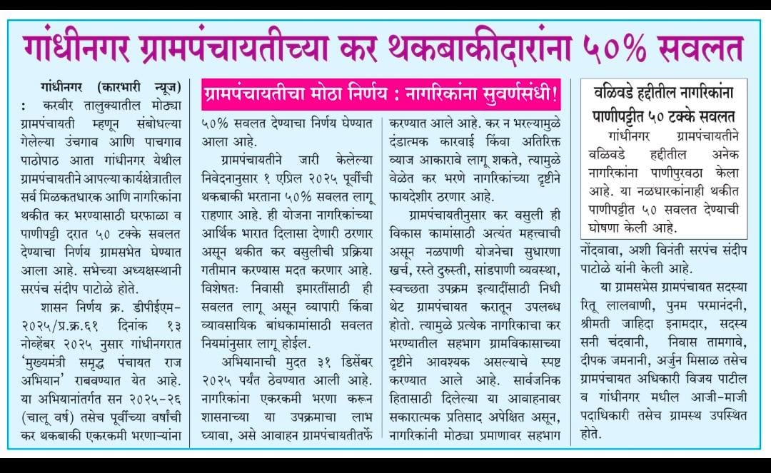 कर थकबाकीदारांना ५०% सवलत
