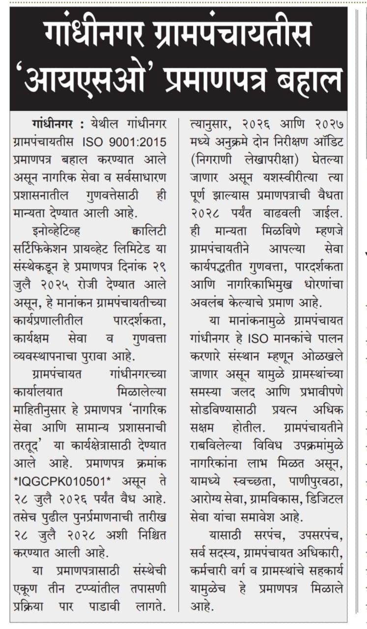 ग्रामपंचायत गांधीनगर ला ISO प्रमाणपत्र बहाल